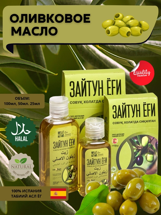 Оливковое масло – 100 мл, 50 мл, 25 мл - 