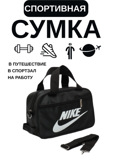 Мужская и женская спортивная сумка, для спорта и отдыха — ASOSS-NIKE8-ЧЕРН