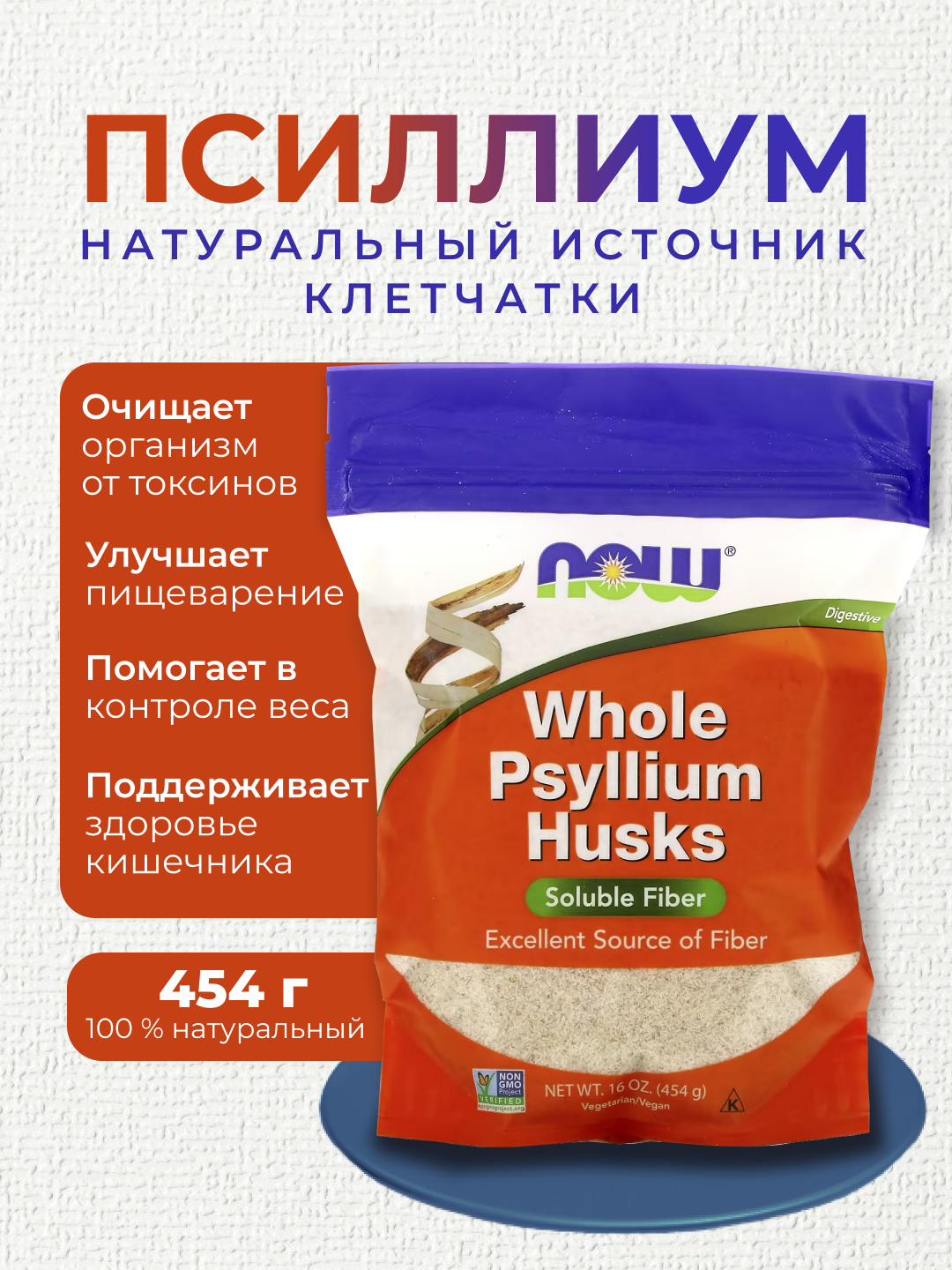 Now Foods Psyllium Husk – Psillium urug‘i po‘stlog‘i (Psillyum) - 