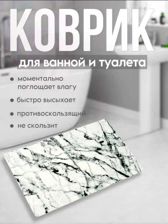 Коврик для ванной, нескользящий, водовпитывающий