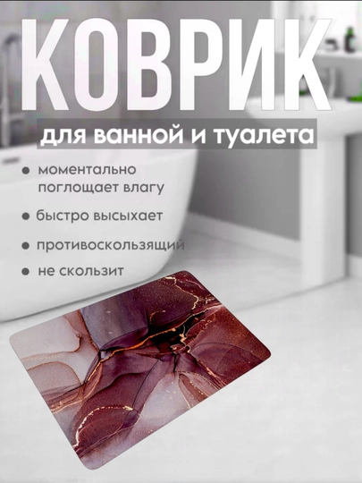 Коврик для ванной, нескользящий, водовпитывающий - 