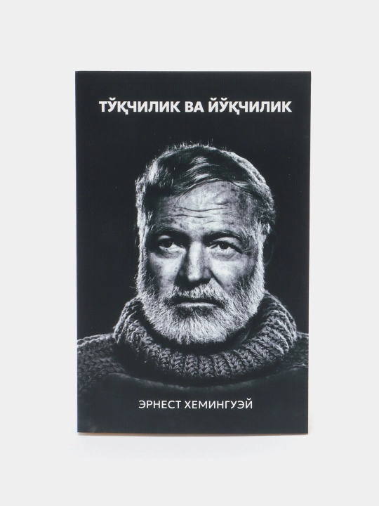 Китоб Эрнест Хемингуэй Тукчилик ва йукчилик, Роман, Классик адабиёт, Драма