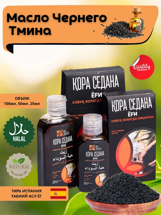 Qora sedana yog‘i – 100 ml, 50 ml, 25 ml - 