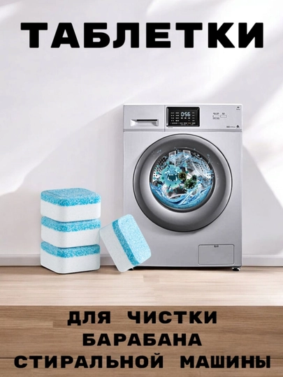 Средство для чистки барабана стиральной машины — ANNSORA-ТАБЛЕТК