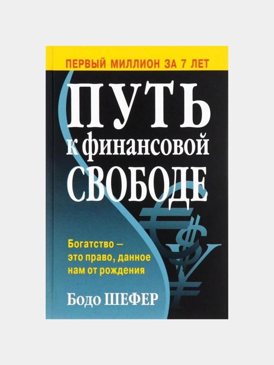 Put' k finansovoy svobode, Bodo Shefer - 