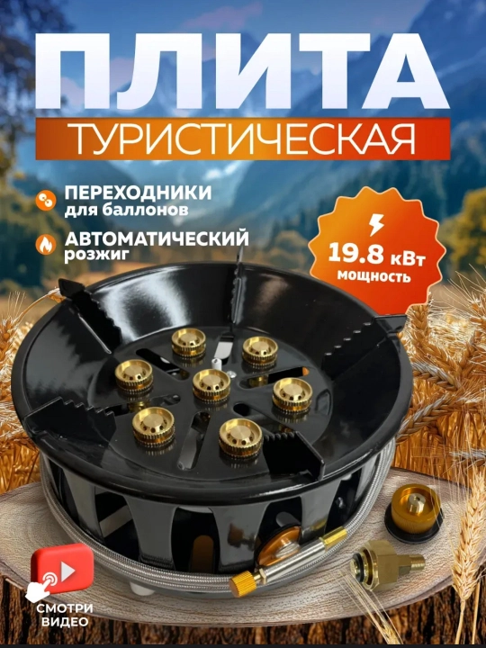 Туристическая газовая плитка - 
