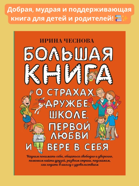 Bol'shaya kniga dlya detey, O strakhakh, druzhbe, shkole, pervoy lyubvi i vere v sebya - 