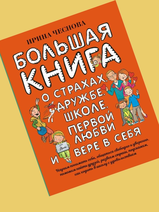 Bol'shaya kniga dlya detey, O strakhakh, druzhbe, shkole, pervoy lyubvi i vere v sebya