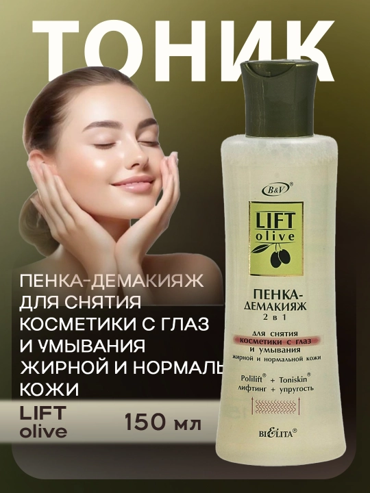 Тоник для демакияж  Глубокое очищение и увлажнение без липкости BIELITA - 
