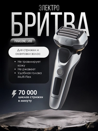 Электробритва Panasonic Lv69 — AUA-LV69