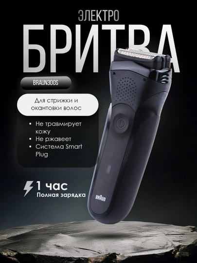 Электробритва Braun300s — AUA-BR300S