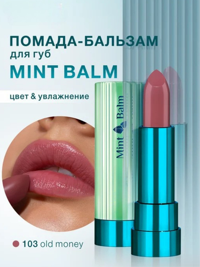 Помада бальзам для губ  Mint Balm, увлажняющая, 3.8 гр - 