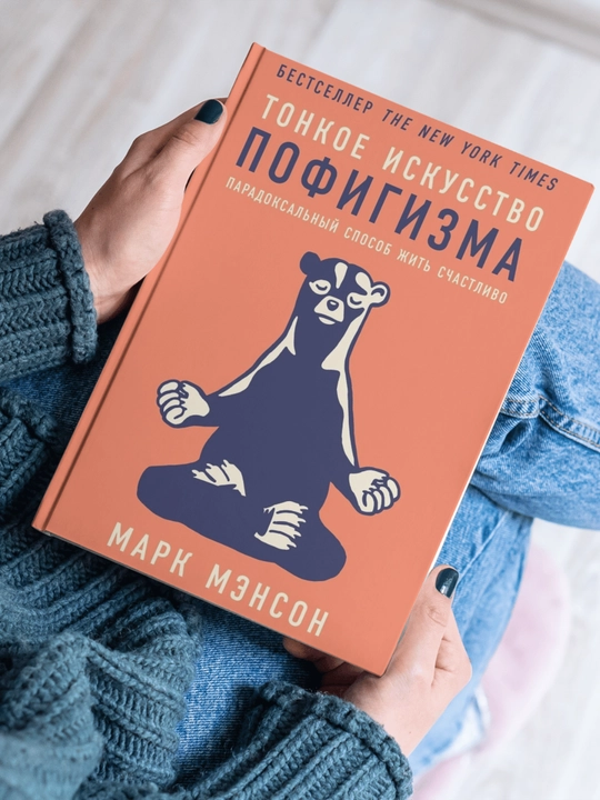 Tonkoe iskusstvo pofigizma: Paradoksal`ny`i` sposob zhit` schastlivo, Me`nson Mark