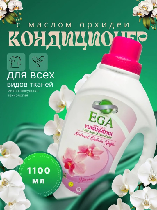 Orxideya yog‘i qo‘shilgan EGA belyo konditsioneri, 1100 ml - 