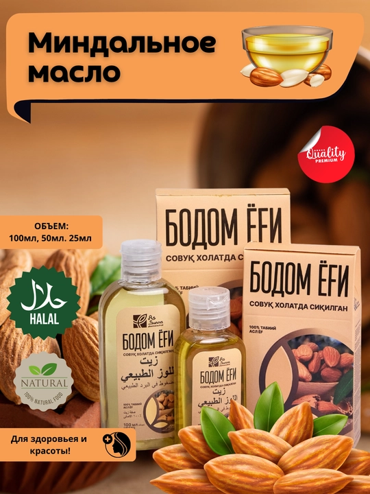 Миндальное масло, натуральный уход и питание - 