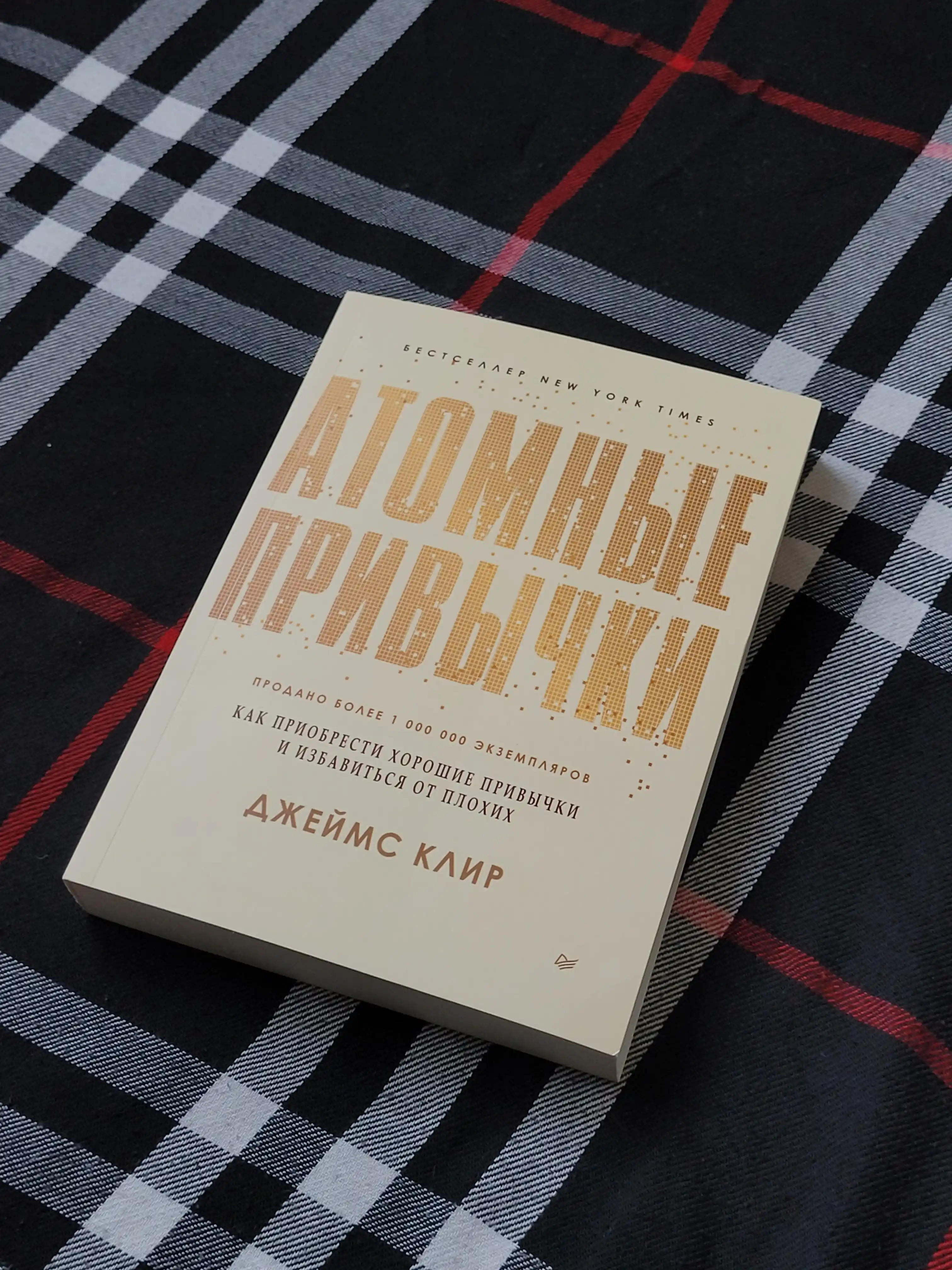 Атомные привычки, Джеймс Клир