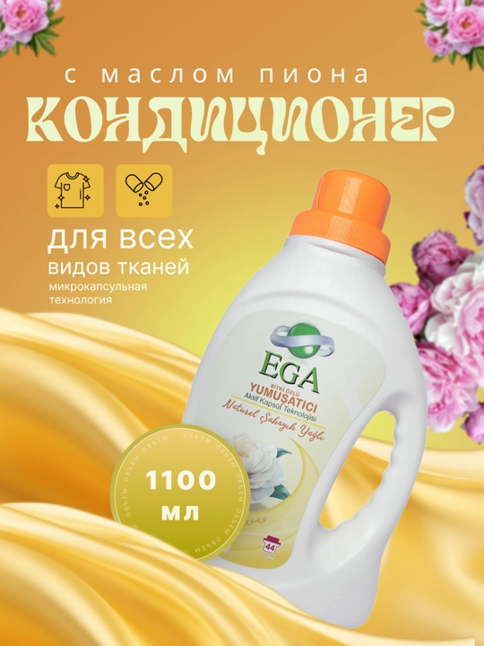 Кондиционер для белья Ega с маслом пиона, 1 100 мл - 
