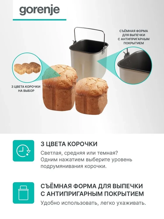 Умная хлебопечка Gorenje BM910