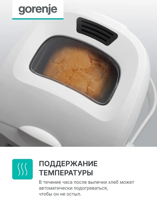 Умная хлебопечка Gorenje BM910