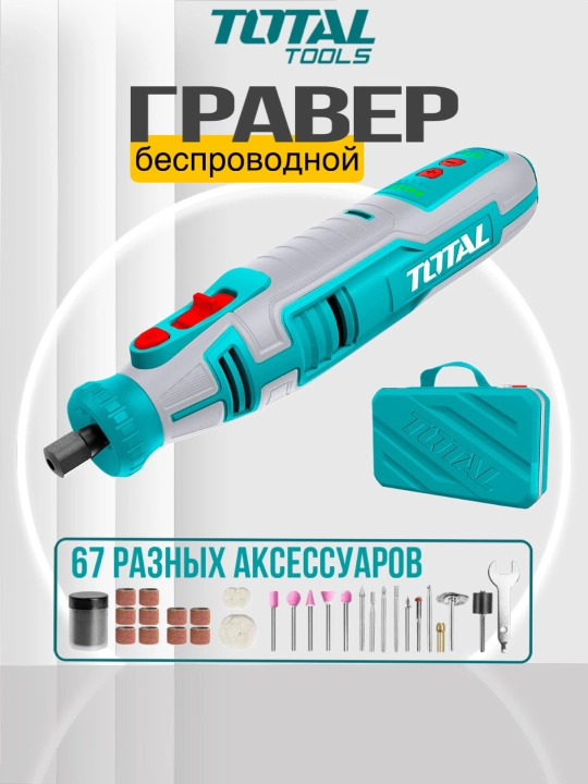 Гравер аккумуляторный Total TMGLI0801 8В - 