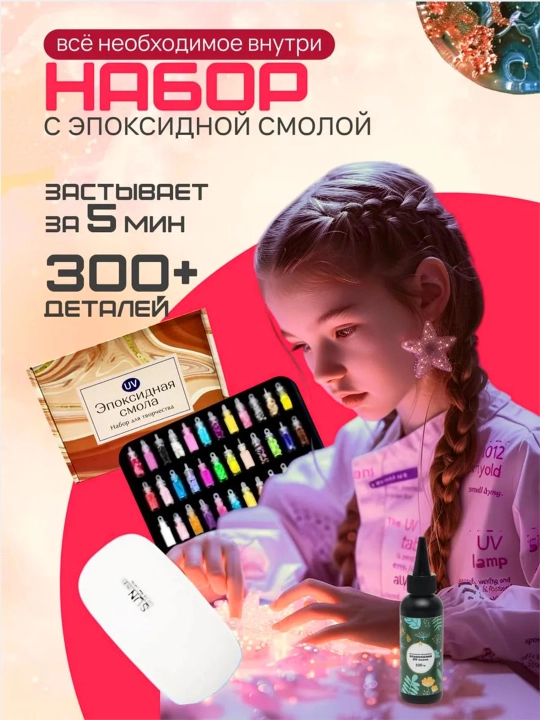 Мега набор, эпоксидная УФ смола, UV смола для творчества и рукоделия, сделай сам