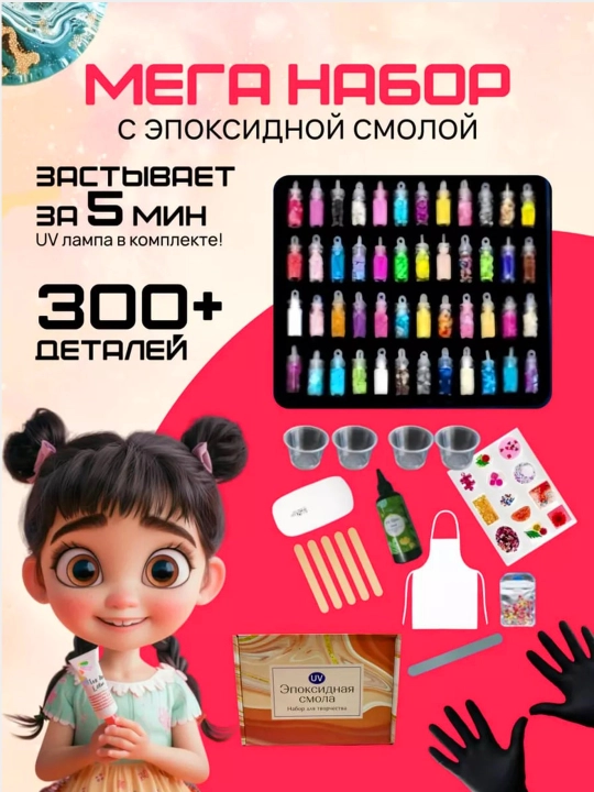 Мега набор, эпоксидная УФ смола, UV смола для творчества и рукоделия, сделай сам