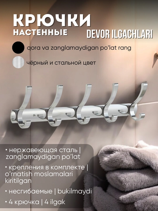 Крючки для ванной комнаты, несгибаемые - 
