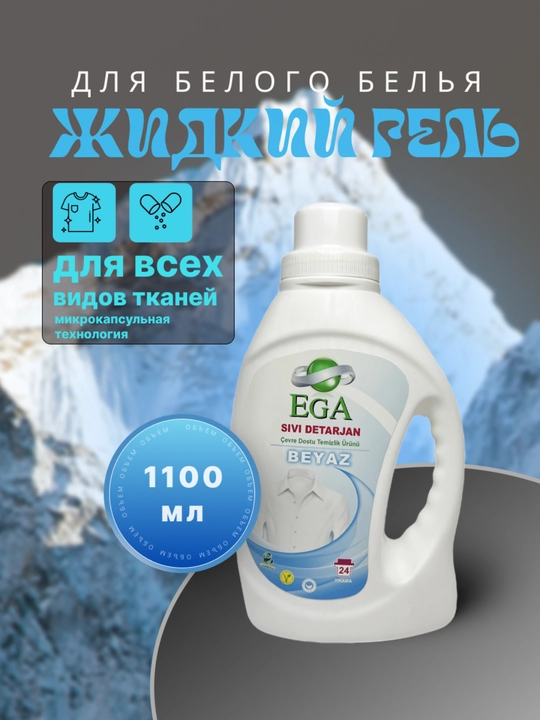 Гель для стирки EGA для белого белья, 1100 мл
