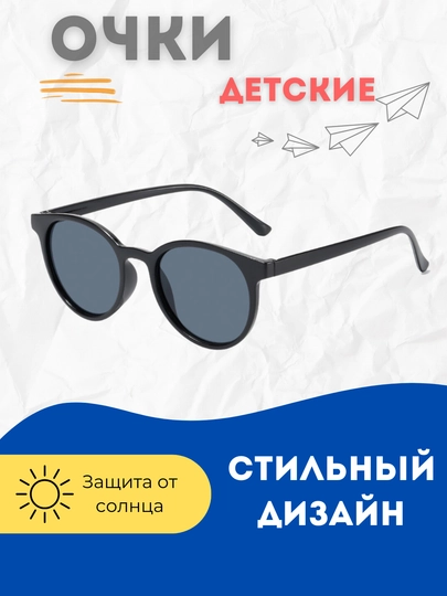 Солнцезащитные очки для детей и подростков, круглой формы, 13 * 4.5 см — CHRM-OCH-ЧЕРН