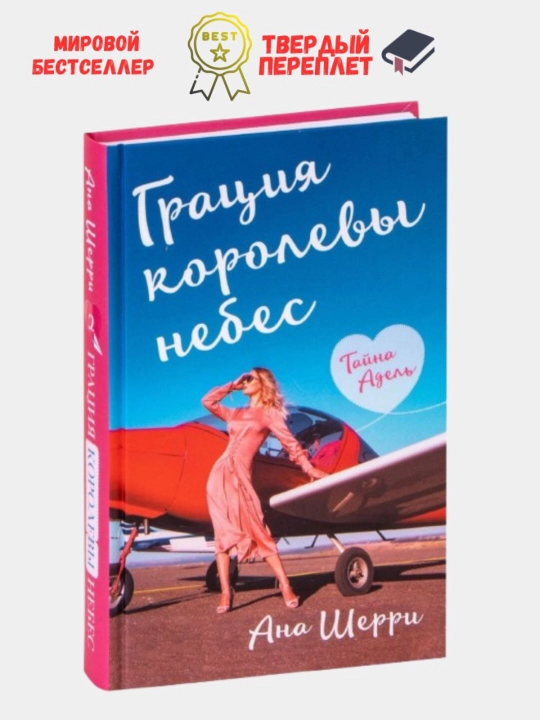 Gratsiya korolevi nebes: tayna Adel. kniga 2, Sherri Ana - 
