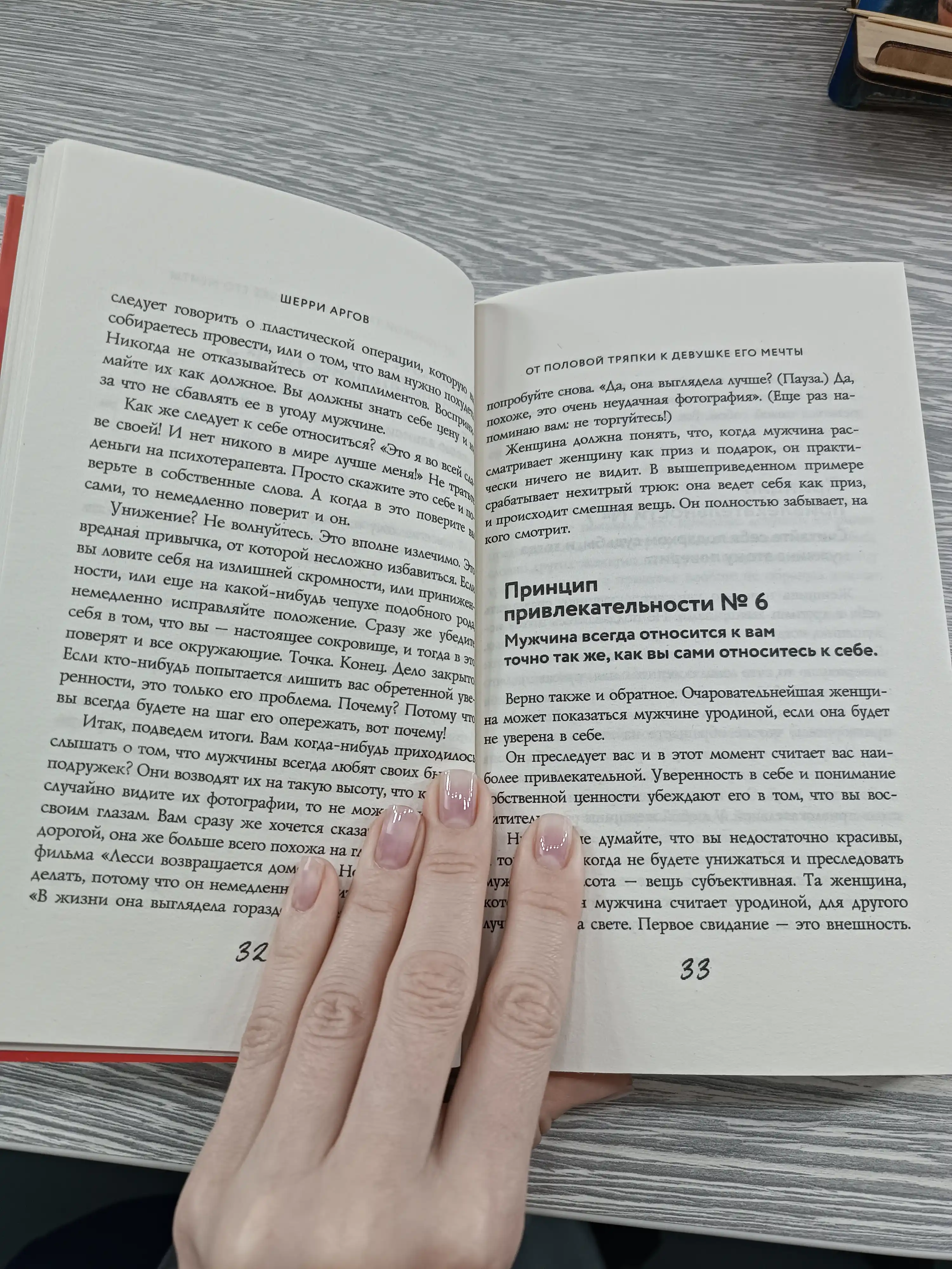 Мужчины любят стерв, Руководство для слишком хороших женщин, Шерри Аргов