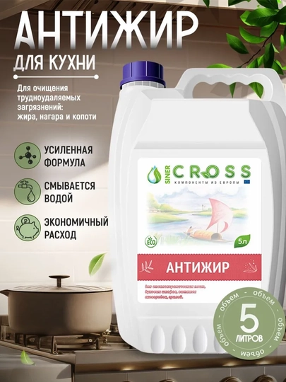 CROSS анти-жир, 5 л — STRUZ-P10AC62