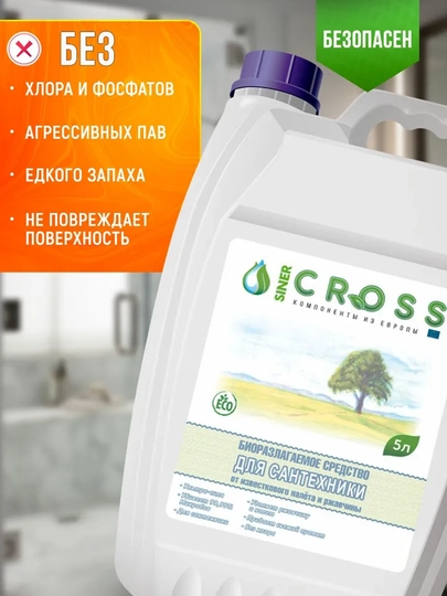 CROSS биоразлагаемое средство для извести и ржавчины, 5 л — STRUZ-P10AC66