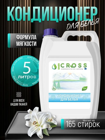 Кондиционер для белья CROSS, 5 л — STRUZ-P10AC63
