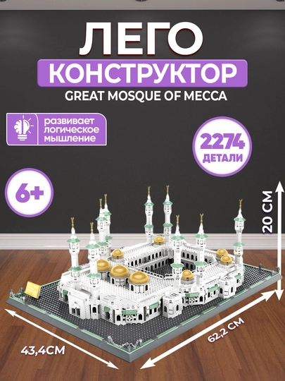 Конструктор мировые здания и башни достопримечательности лего конструктор мечеть Аль-Харам — UNSHOPU-3DBLOK-ПЕСХАКИ