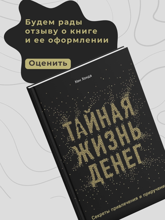 Кен Хонда, Тайная жизнь денег, Секреты привлечения и приручения