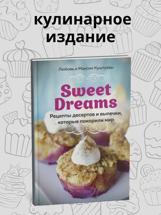 Книга, Любовь и Максим Куштуевы, Рецепты десертов и выпечки, которые покорили мир - 