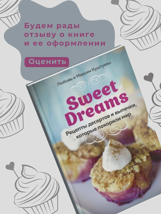 Kitob, Lyubov' i Maksim Kushtuyevy, Retsepty desertov i vypechki, kotoryye pokorili mir