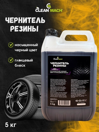 Чернитель резины Clean-Mach, автохимия, 5 кг — АВТОХИМ-CHER5KG