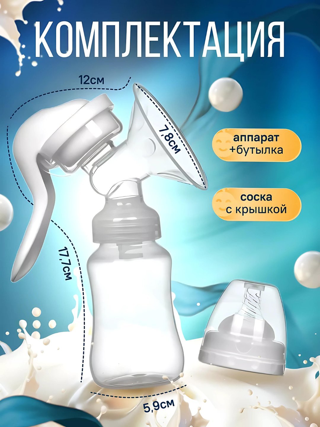 Sut sogadigan, mexanik qol sut soruvchi 2 tasi 1, butilkachasi bilan, 150 ml