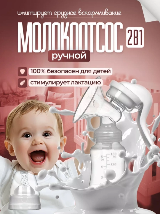 Sut sogadigan, mexanik qol sut soruvchi 2 tasi 1, butilkachasi bilan, 150 ml - 