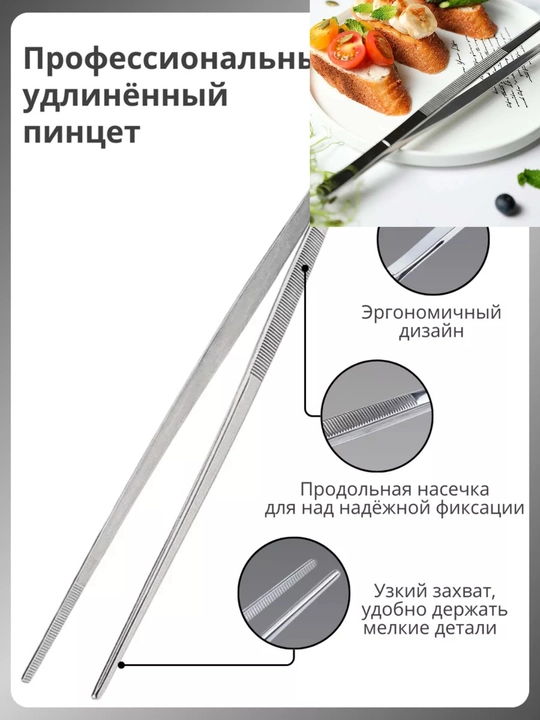 Baliq uchun oshxona pinseti, oshxona qisqichlari, 25 sm