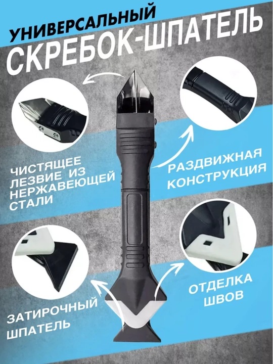 Скребок угловой 3 в 1 для удаления и выравнивания