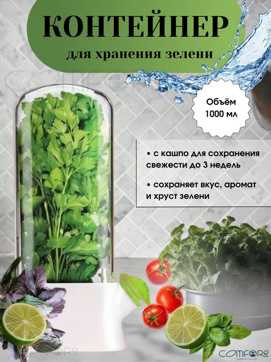 Контейнер для хранения свежей зелени в холодильнике,органайзер в холодильник,500 и 1000 мл - 
