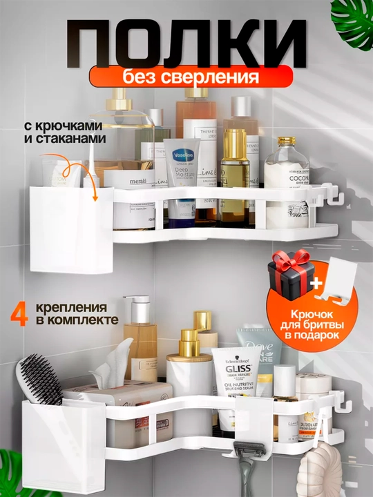Угловая полка для ванной и кухни без сверления, двойная/тройная - 