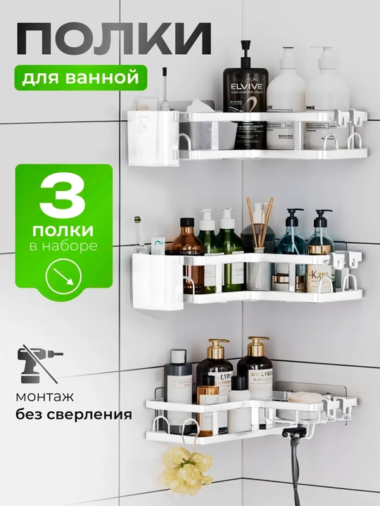 Угловая полка для ванной и кухни без сверления, двойная/тройная - 