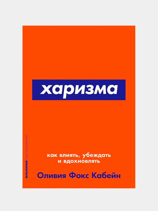 Kharizma. Kak vliyat', ubezhdat' i vdokhnovlyat'. Oliviya Foks Kabeyn - 