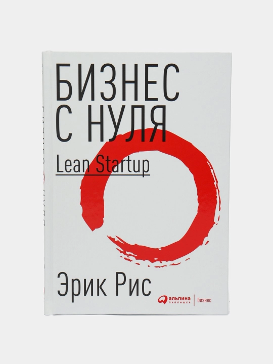Biznes s nulya. Metod Lean Startup dlya bystrogo testirovaniya idey i vybora biznes-modeli - 