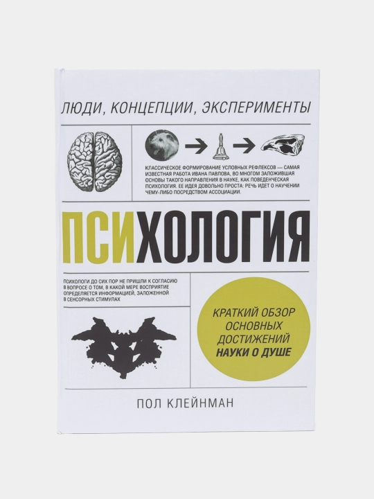 Psihologiia, Liudi, kontceptcii, e`ksperimenty`. Pol Clei`nman - 