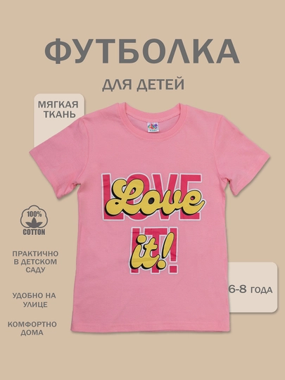 Футболка для детей, хлопок, 6 - 8 лет